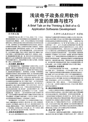 淺談電子政務(wù)應(yīng)用軟件開(kāi)發(fā)的思路與技巧